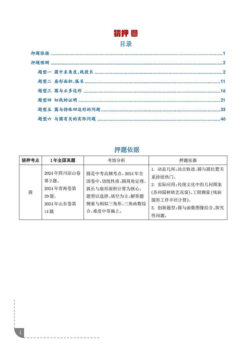 猜押 圆（6大题型）（解析版）第1页