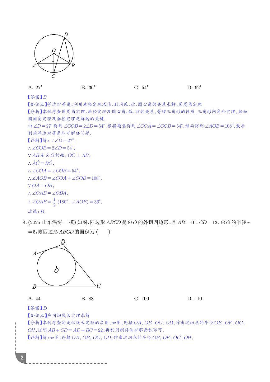 猜押 圆（6大题型）（解析版）第3页
