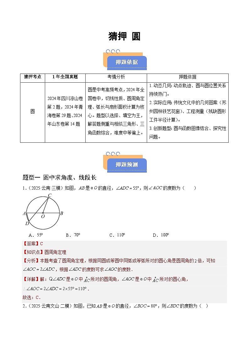 猜押 圆（6大题型）（解析版）第1页