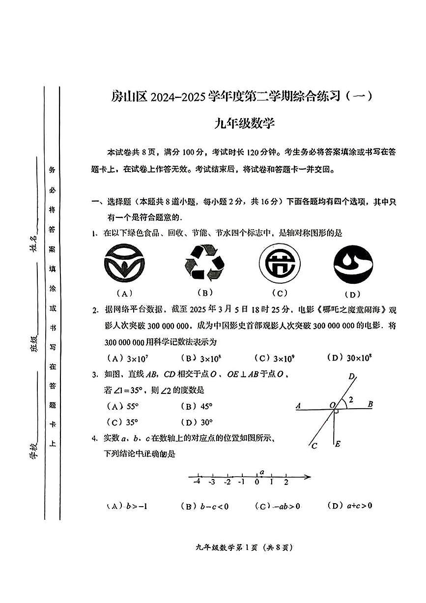 2025年北京市房山区中考一模数学试卷（中考模拟）第1页