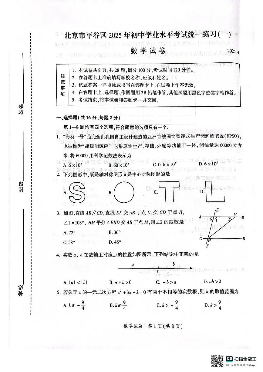 2025年北京市平谷区中考 一模数学试题（中考模拟）第1页