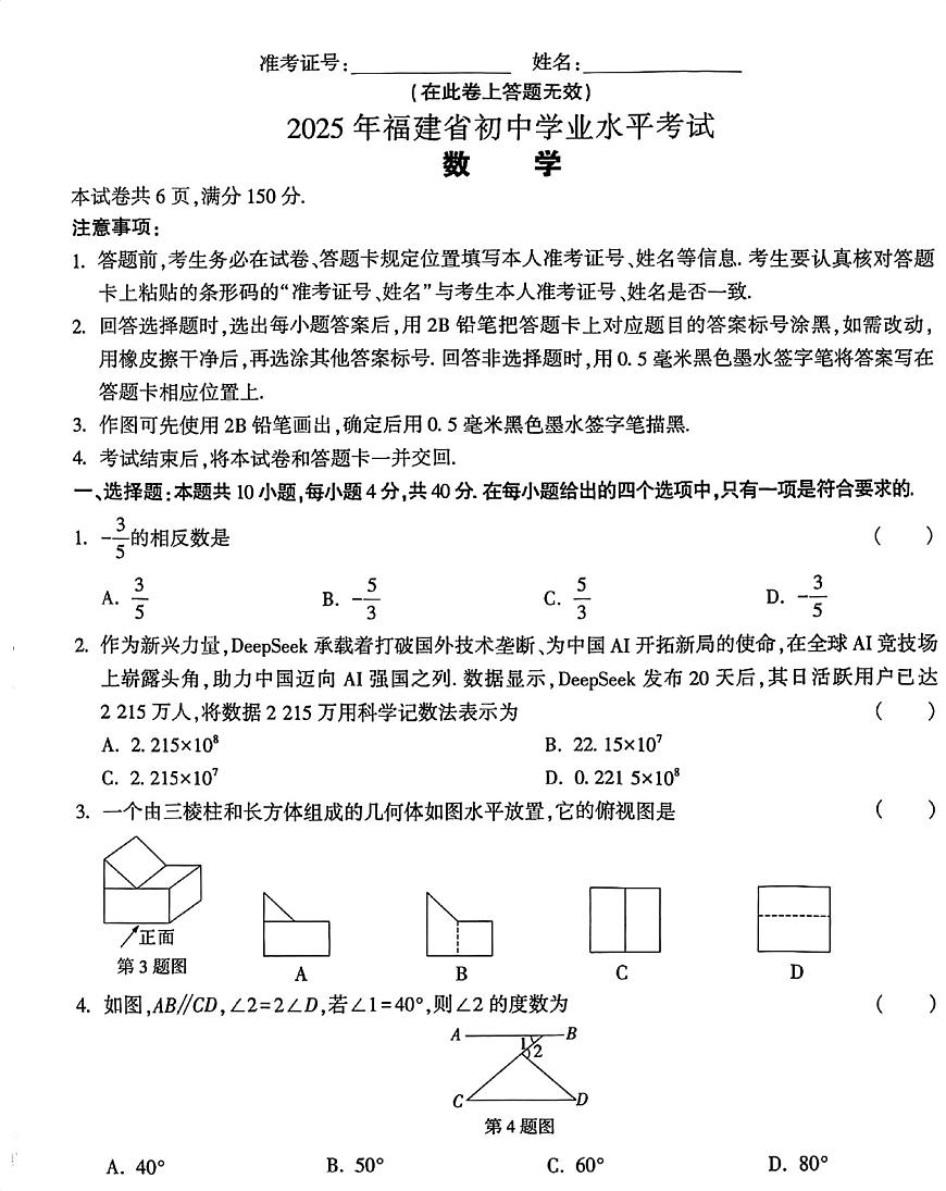 2025年福建省初中学业水平考试模拟测试卷 数学试题（中考模拟）第1页