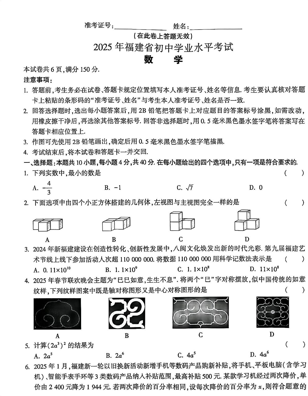 2025年福建省初中学业水平模拟考试数学试卷一（中考模拟）第1页