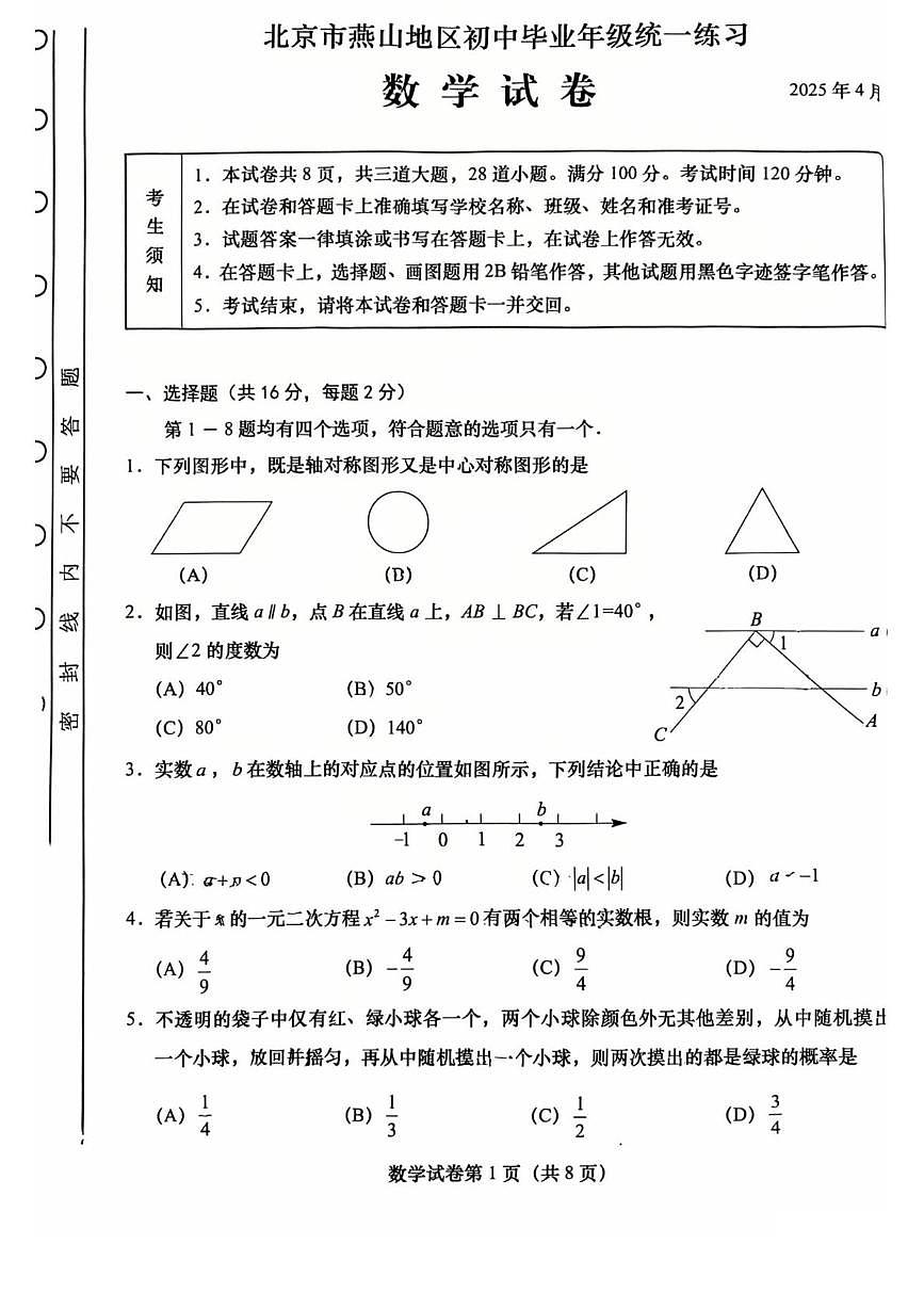2025年北京市燕山地区中考一模数学试卷（中考模拟）第1页