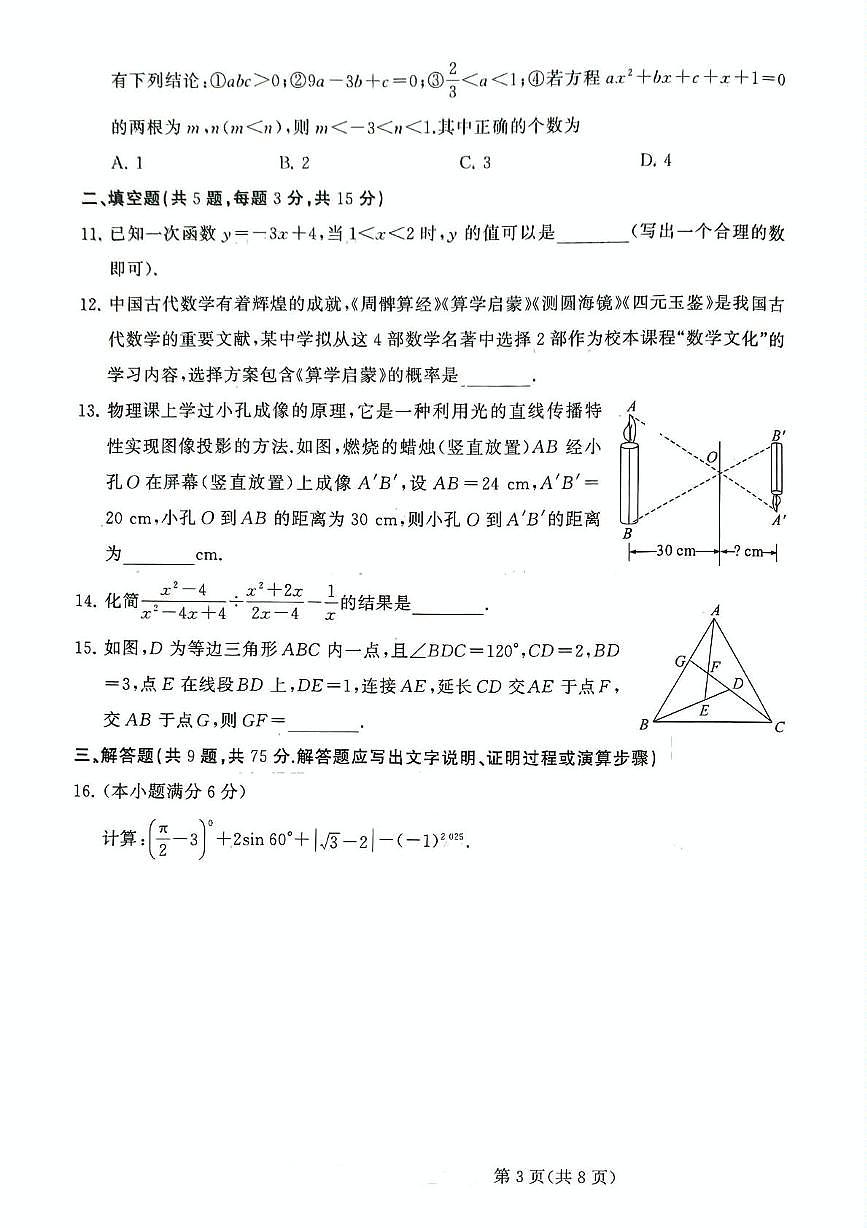 2025年湖北省咸丰县中考适应性考试数学试题（二）（中考模拟）第3页