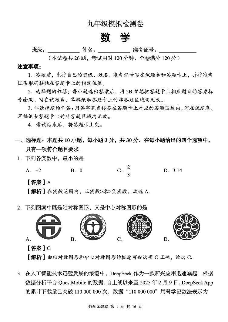 2025年湖南省衡阳市初中学业水平适应性考试九年级数学 试卷（中考模拟）第1页