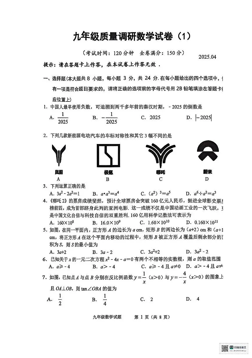 2025年江苏省淮安市清江浦区中考一模数学试题（中考模拟）第1页