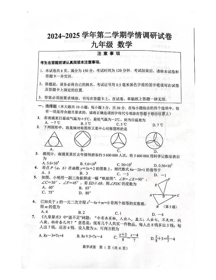 2025年江苏省南通市海门区中考一模数学卷（中考模拟）第1页