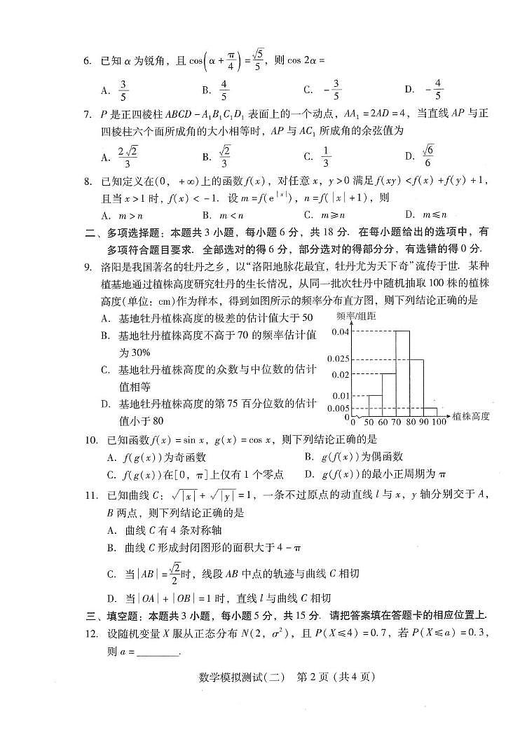 2025年普通高等学校招生全国统一考试模拟测试（二）数学试题（中考模拟）第2页