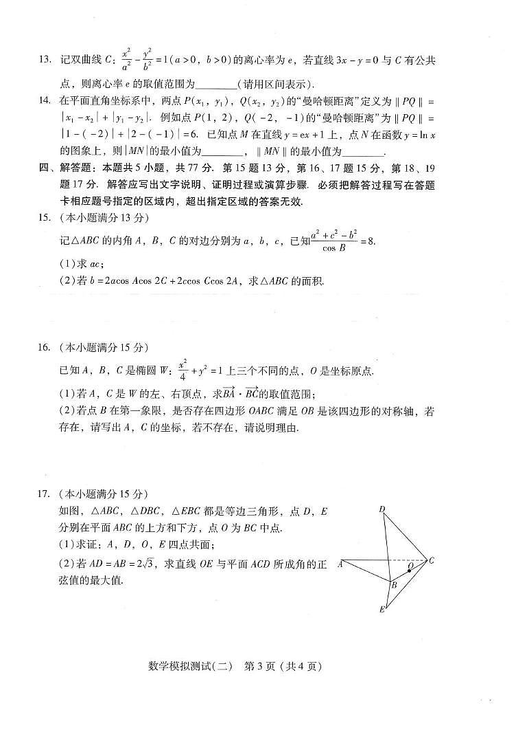 2025年普通高等学校招生全国统一考试模拟测试（二）数学试题（中考模拟）第3页