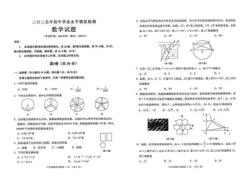 2025年山东省青岛市城阳区中考一模数学试卷（中考模拟）第1页