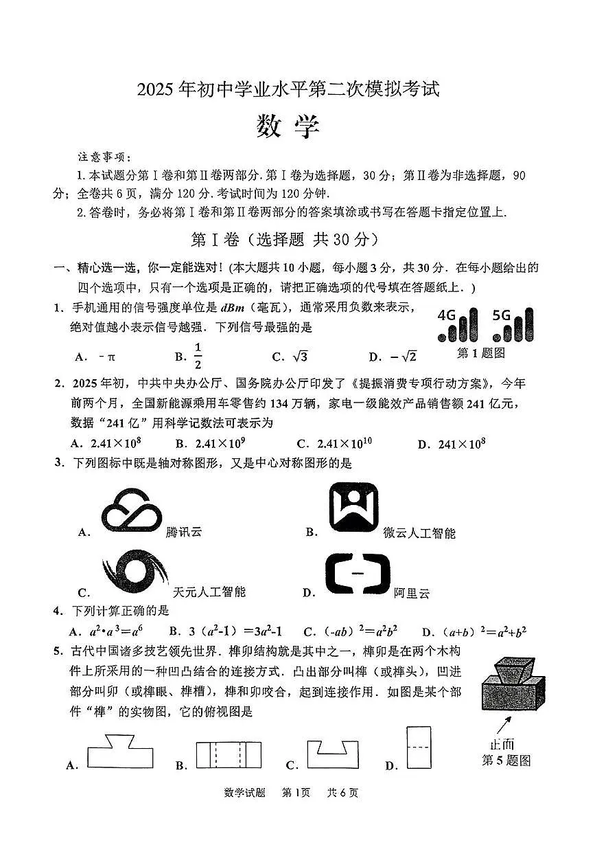 2025年山东省枣庄市市中区中考二模数学试题（中考模拟）第1页