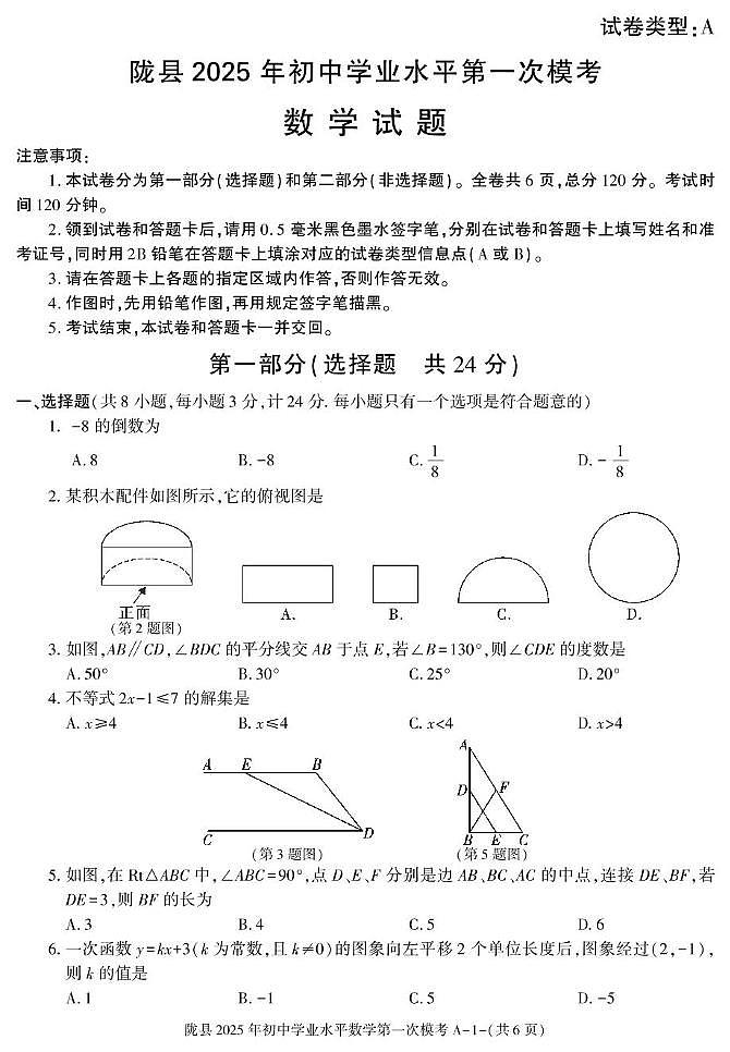 2025年陕西省宝鸡市陇县九年级下学期第一次学业水平模考数学试卷（中考模拟）第1页