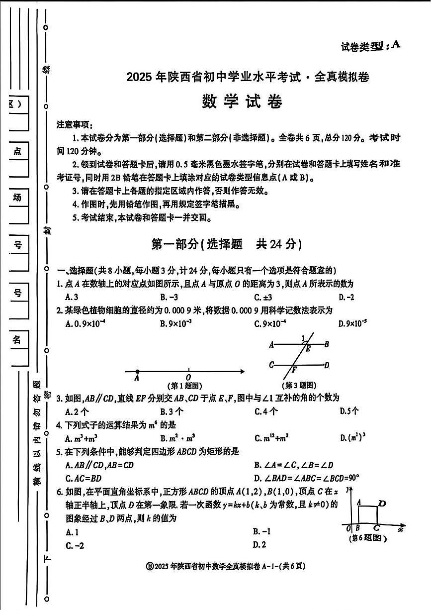 2025年陕西省咸阳市乾县晨光中学中考二模数学试题（中考模拟）第1页