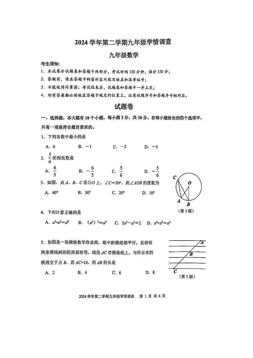 2025年浙江省杭州市上城区中考一模数学试卷（中考模拟）第1页