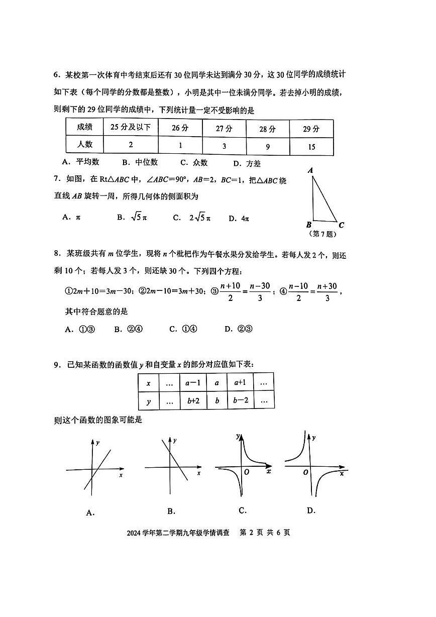 2025年浙江省杭州市上城区中考一模数学试卷（中考模拟）第2页