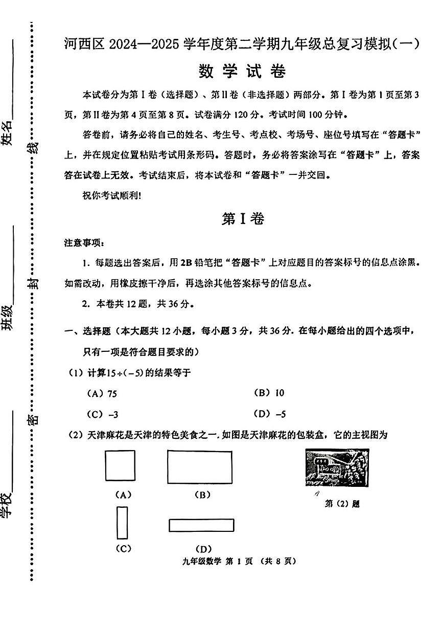 2025年天津市河西区中考一模数学试题(一)（中考模拟）第1页