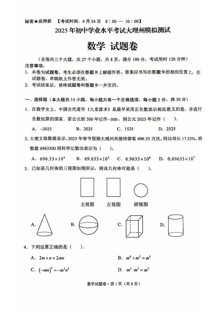 2025年云南省大理白族自治州中考一模数学试卷（中考模拟）第1页