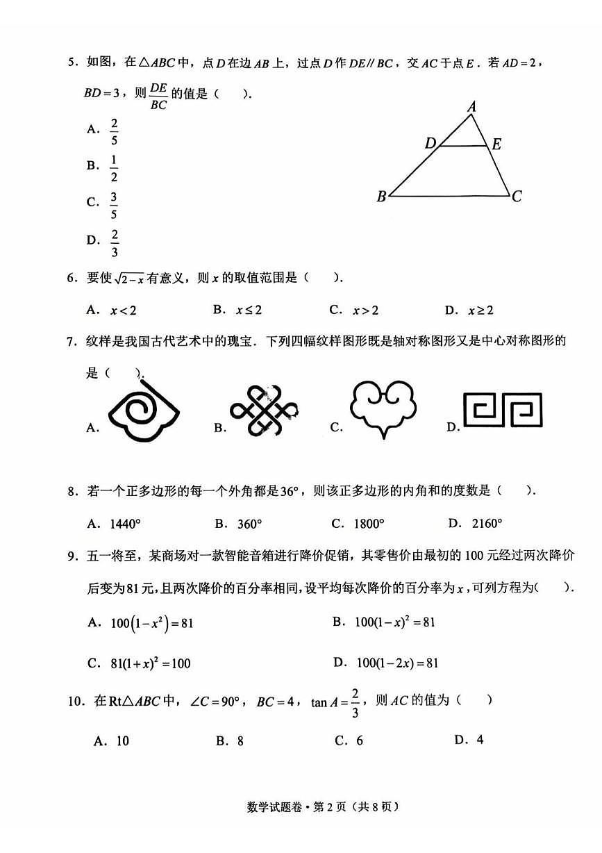 2025年云南省大理白族自治州中考一模数学试卷（中考模拟）第2页