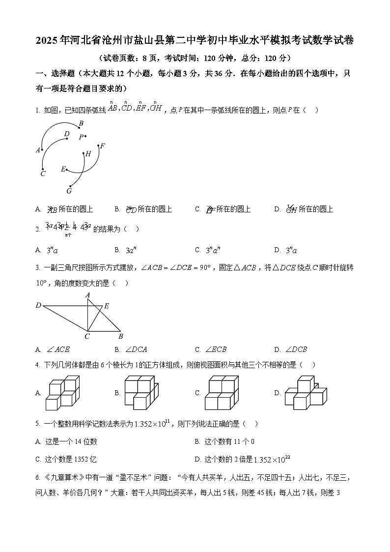 2025年 河北省沧州市盐山县第二中学初中毕业水平模拟 考试数学试卷（中考模拟）第1页