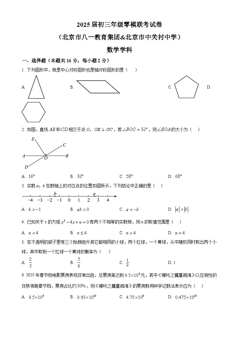 2025年北京八一学校、中关村中学九年级零模联考数学（中考模拟）第1页