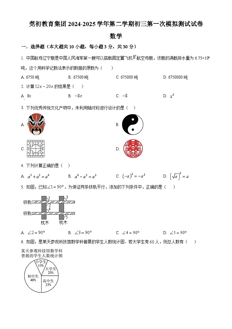 2025年广东省东莞市东莞中学初中部九年级中考数学一模测试卷（中考模拟）第1页