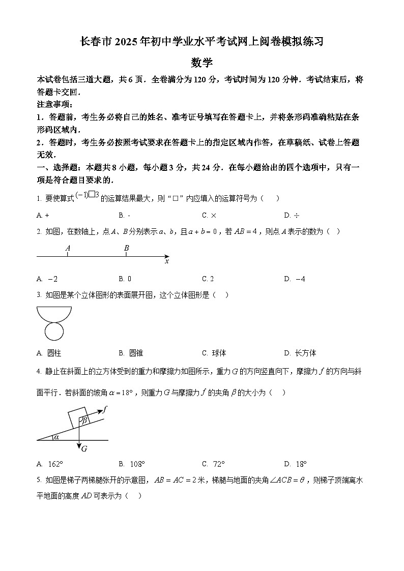 2025年吉林省长春市中考二模数学试题（中考模拟）第1页