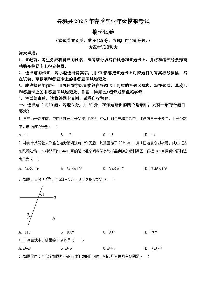 2025年湖北省襄阳市谷城县中考一模数学试卷（中考模拟）第1页