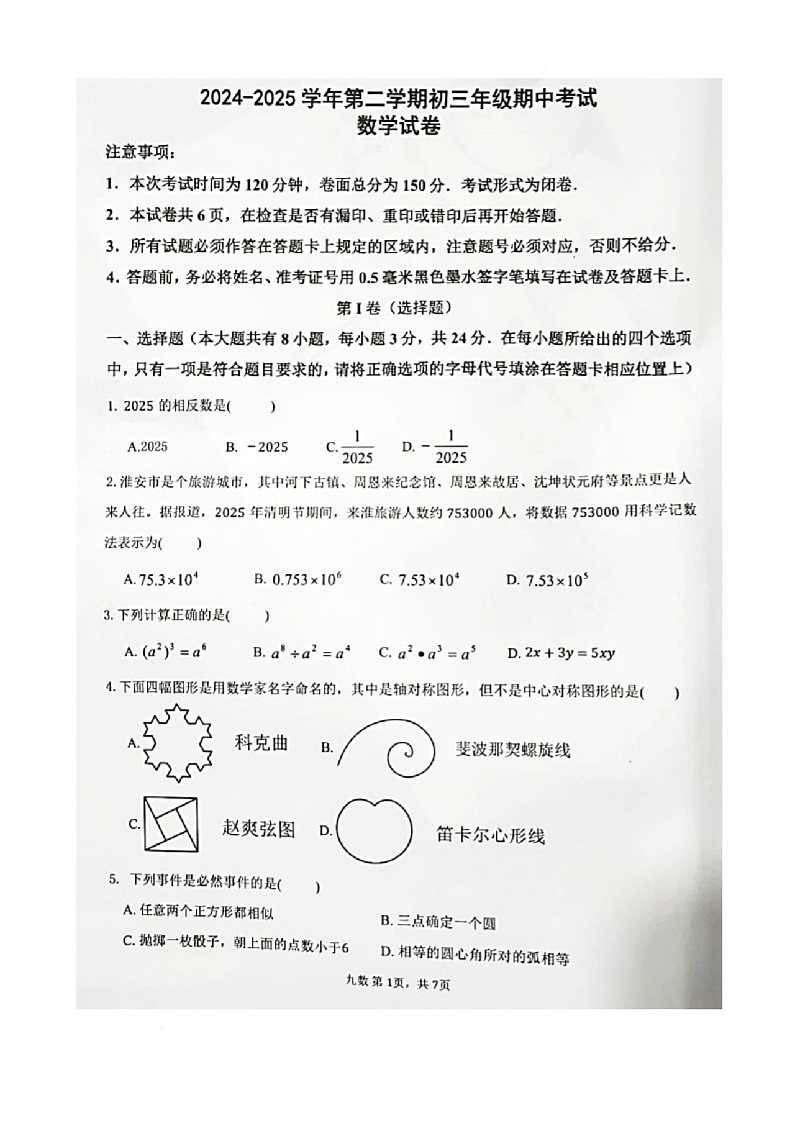 2025年江苏省淮安市文通中学中考数学一模试卷（中考模拟）第1页