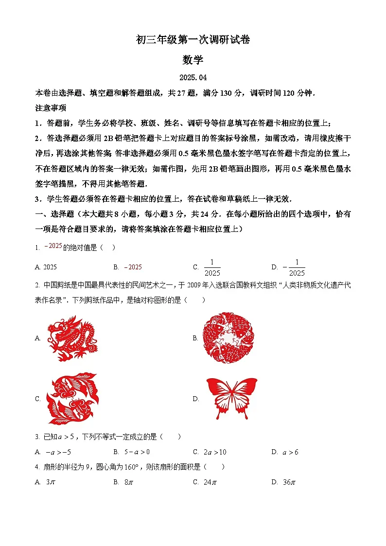 2025年江苏省苏州市中考一模数学试题（原卷版+解析版）（中考模拟）第1页