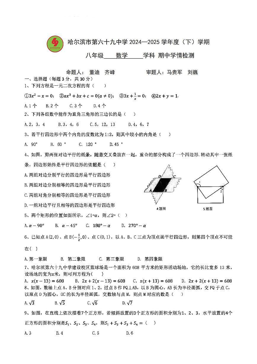 2025年哈尔滨市69中学八年级下学期期中数学试题及答案第1页