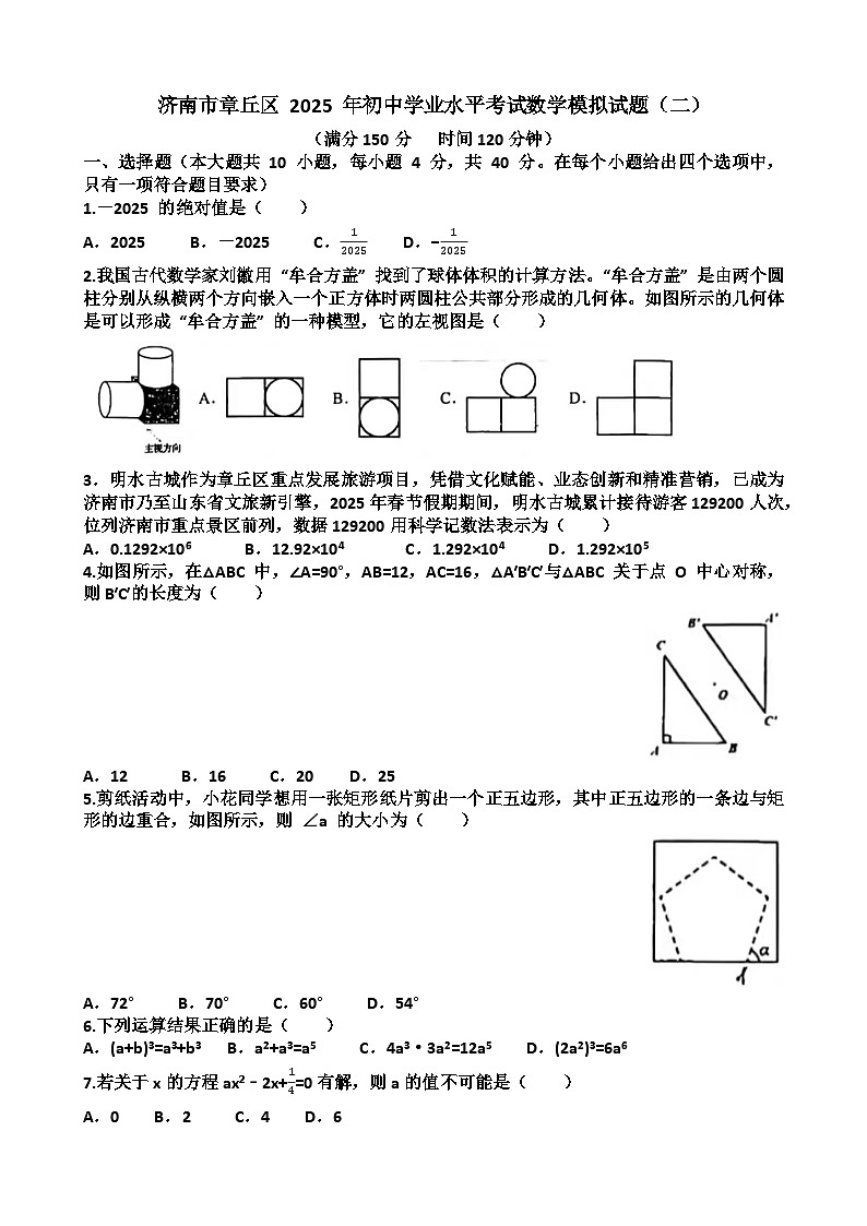 2025年济南章丘区九年级中考数学二模考试试题（含答案）第1页