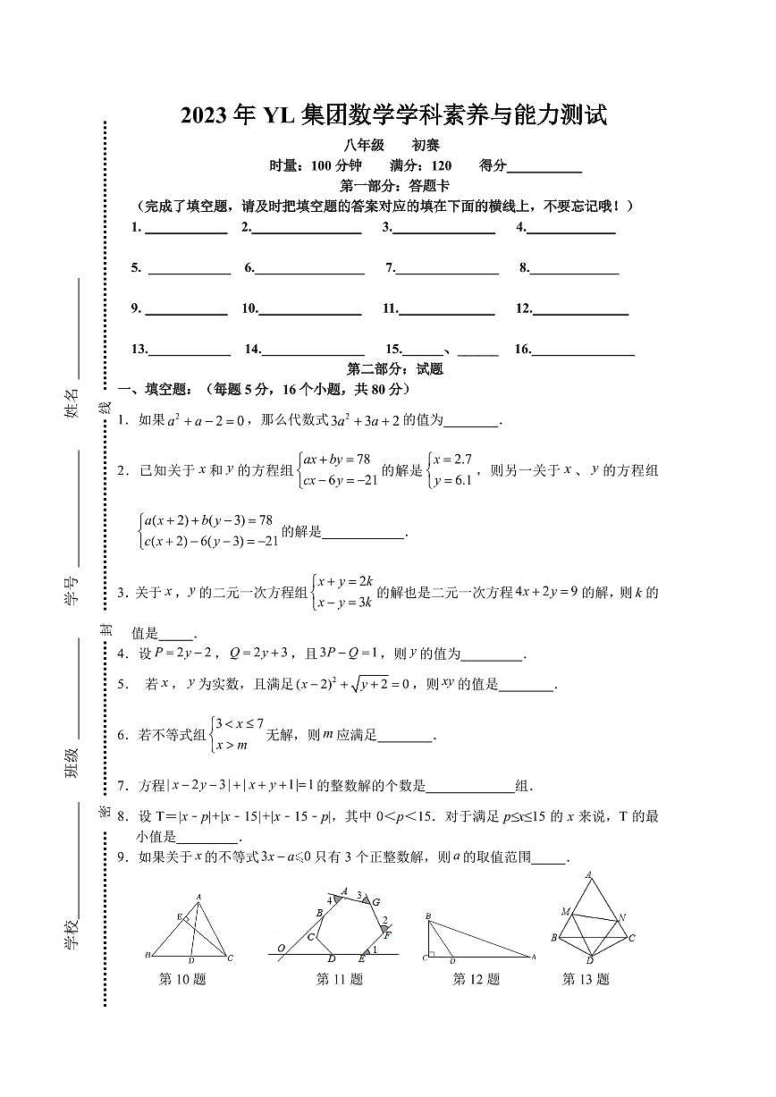 2023年雅礼集团创新拔尖选拔初赛试卷（初二数学）第1页