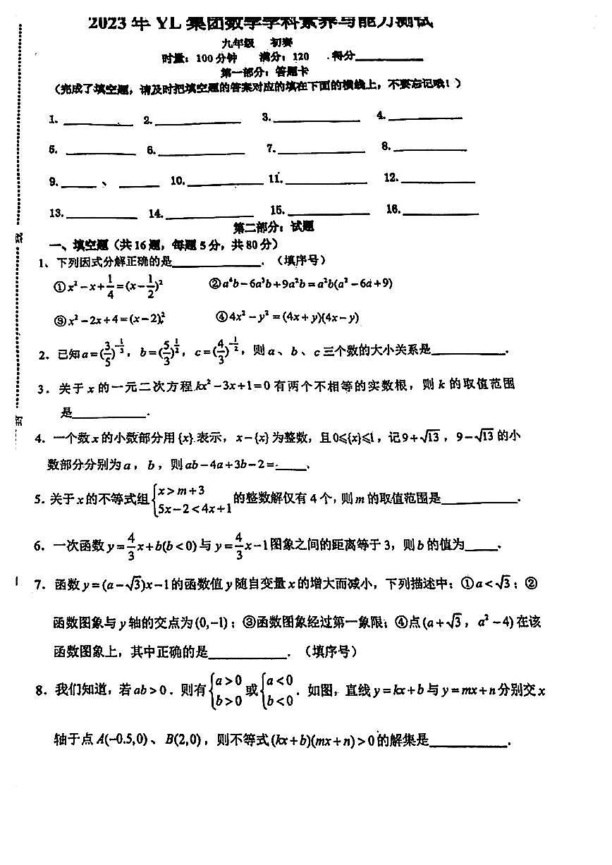 2023年创新拔尖选拔初赛 数学初三第1页