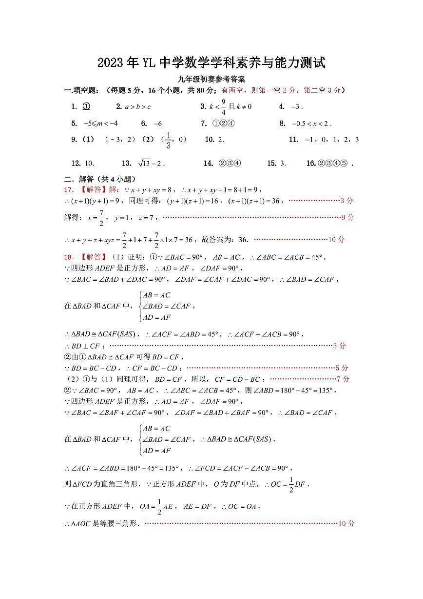 1_2023年创新拔尖选拔初赛参考答案（初三数学）第1页