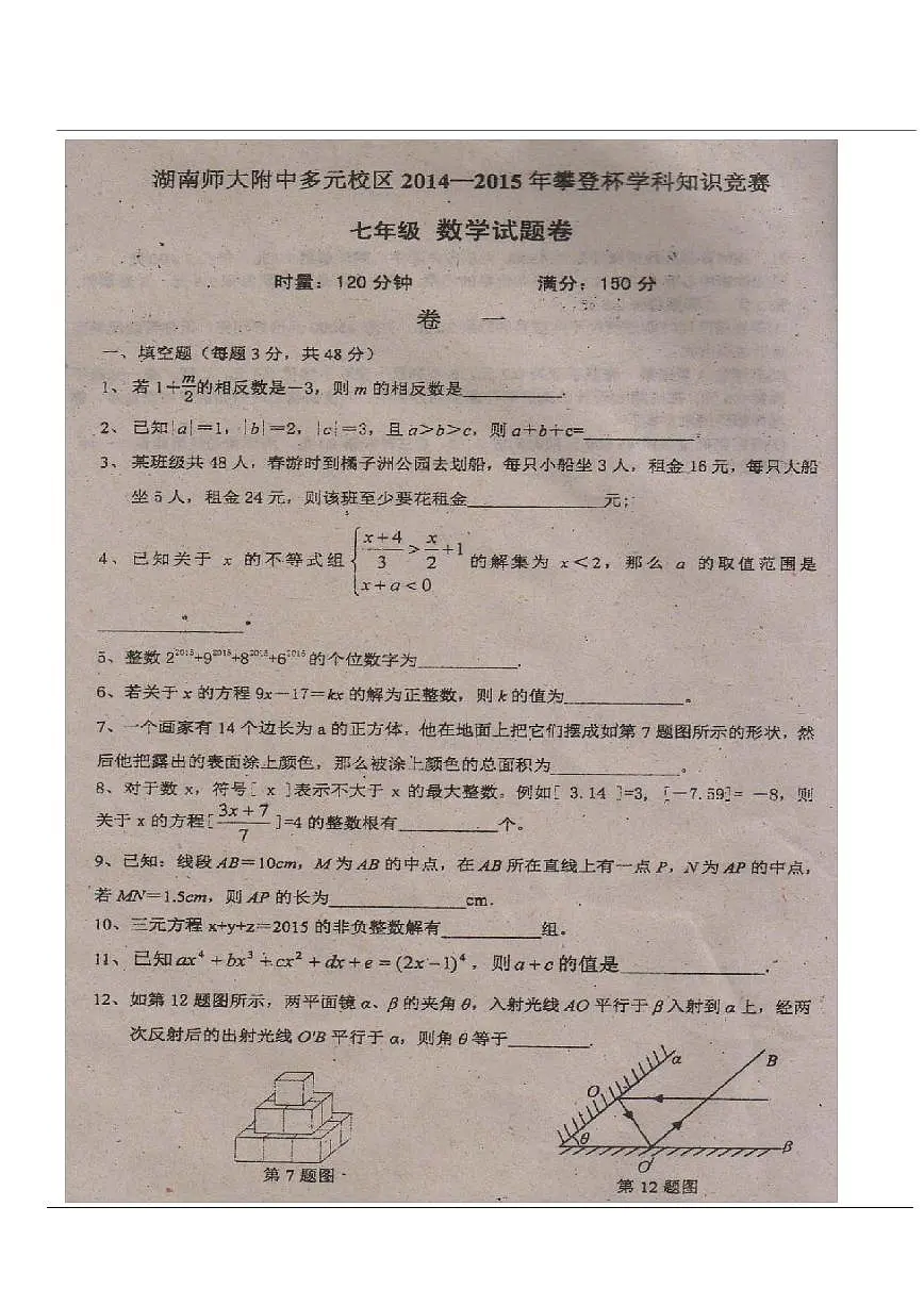 2014-2015湖南师大附中教育集团第十三届初中学科素养与能力测试七年级数学试卷第1页