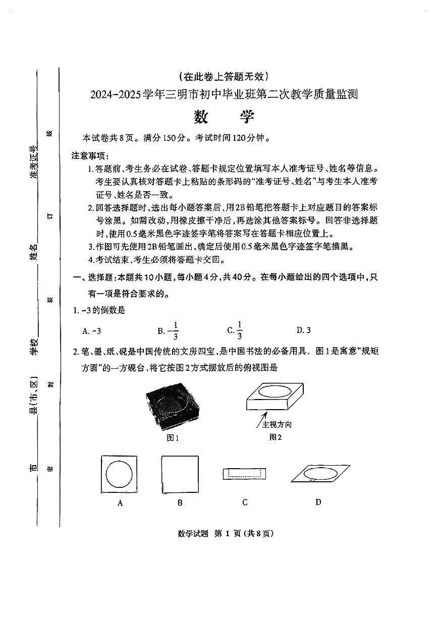 2025福建省三明市九年级二检数学试卷（含答案）第1页