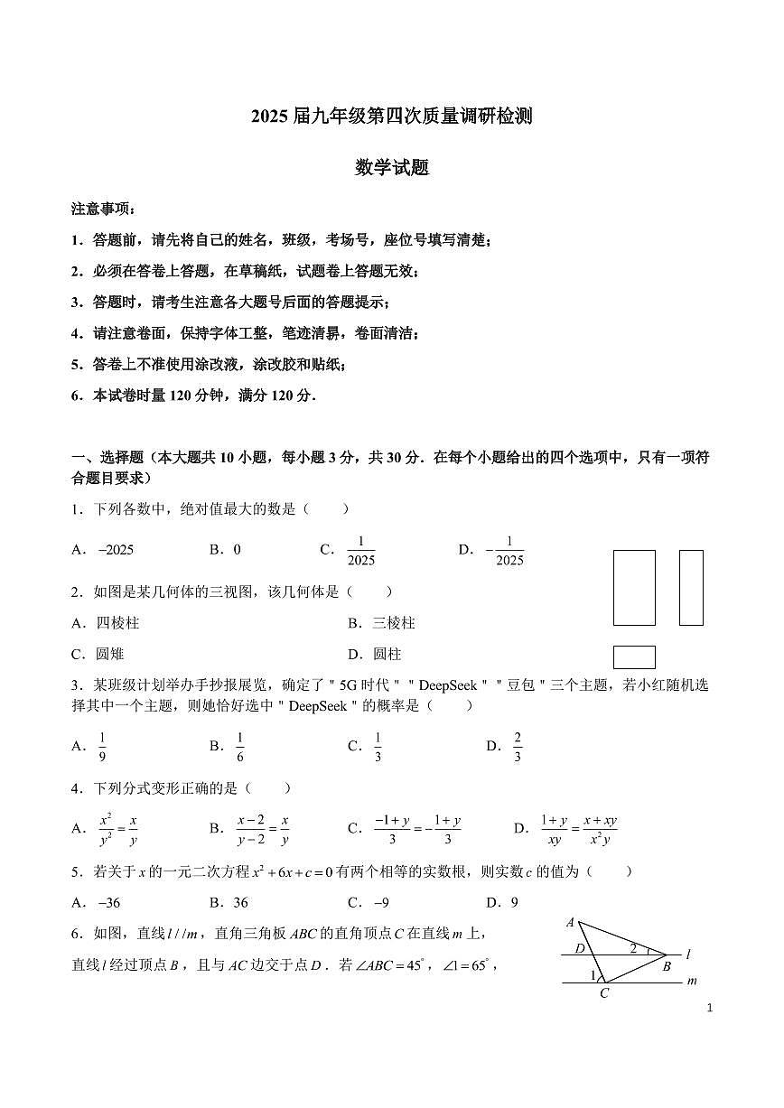 2025湖南师大附中系九年级第四次质量调研检测数学试卷第1页