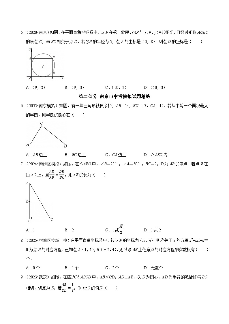 专题1 南京中考数学题型对位训练选择题压轴题集中训练【备战中考 挑战满分】2025年南京市中考数学三轮复习题型对位训练（原卷版）第2页