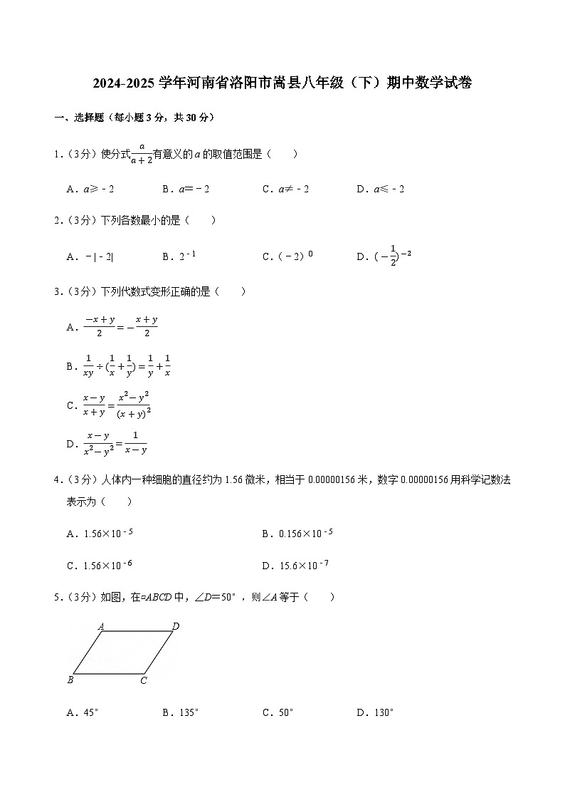 2024-2025学年河南省洛阳市嵩县八年级（下）期中数学试卷第1页