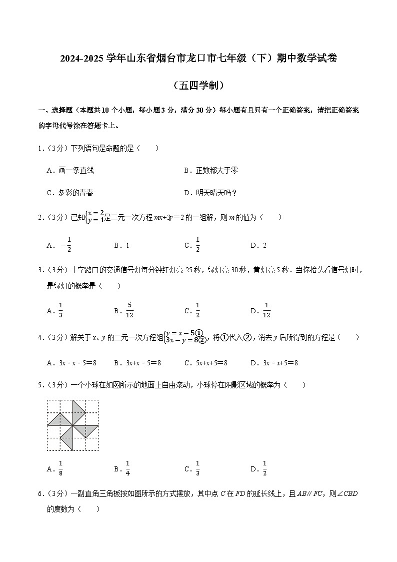 2024-2025学年山东省烟台市龙口市七年级（下）期中数学试卷（五四学制）第1页