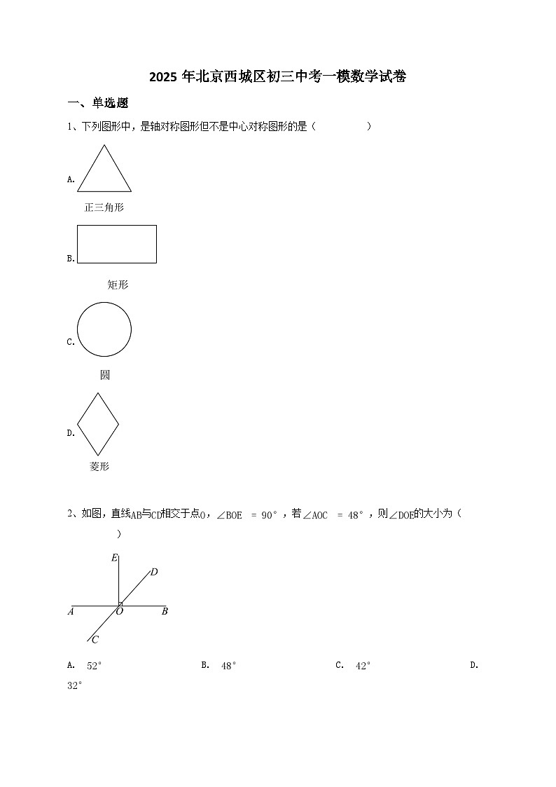 2025年北京西城区初三中考一模数学试卷第1页