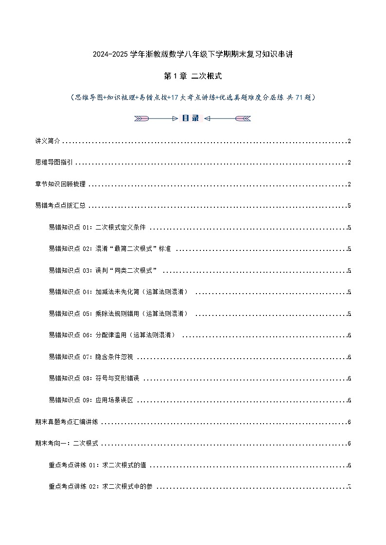 第1章 二次根式 2024-2025学年浙教版数学八年级下学期期末知识讲练第1页