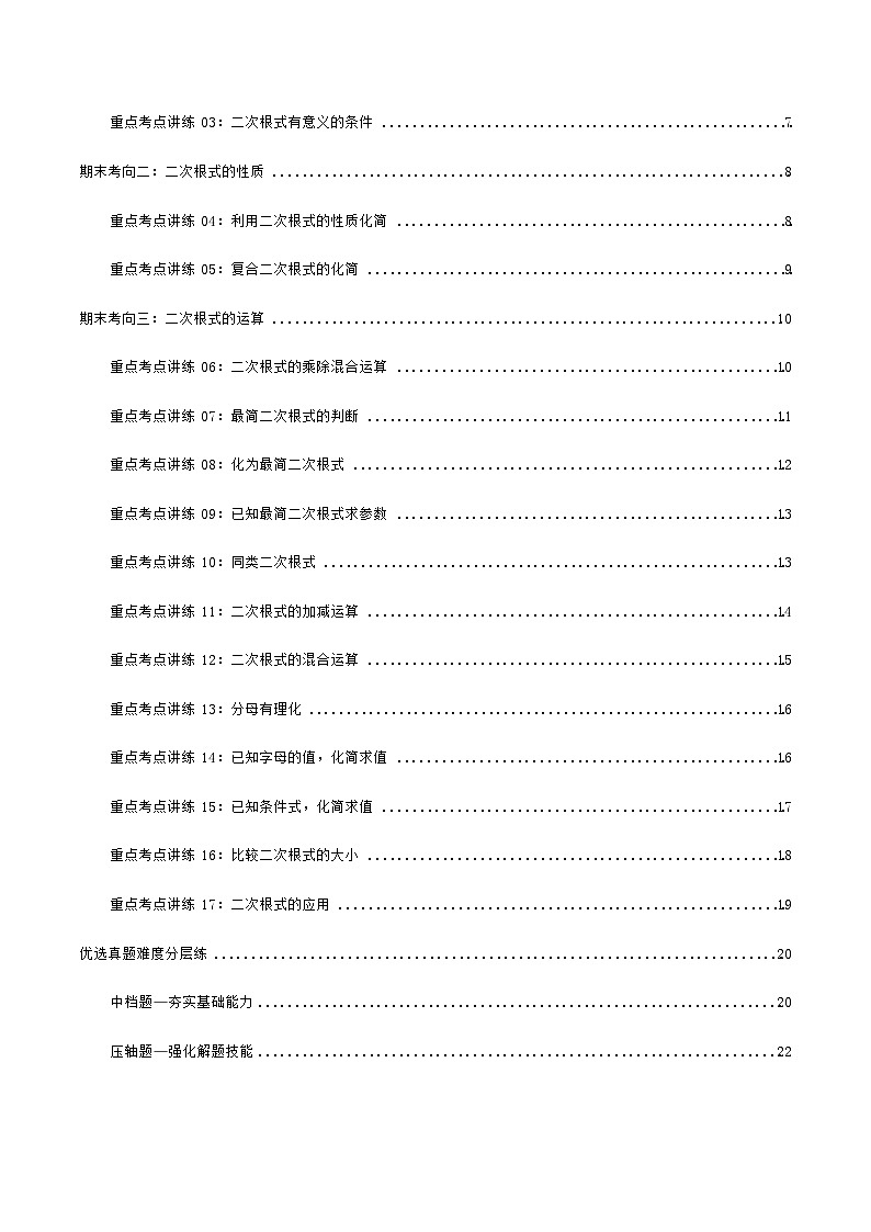 第1章 二次根式 2024-2025学年浙教版数学八年级下学期期末知识讲练第2页