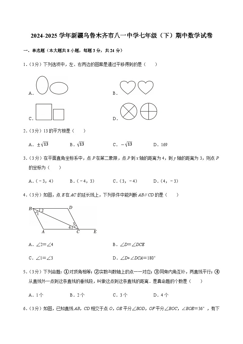 2024-2025学年新疆乌鲁木齐市八一中学七年级（下）期中数学试卷第1页
