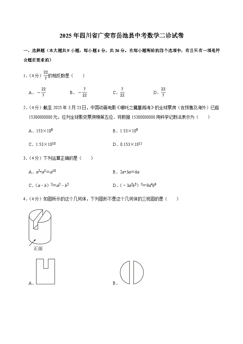 2025年四川省广安市岳池县中考数学二诊试卷第1页