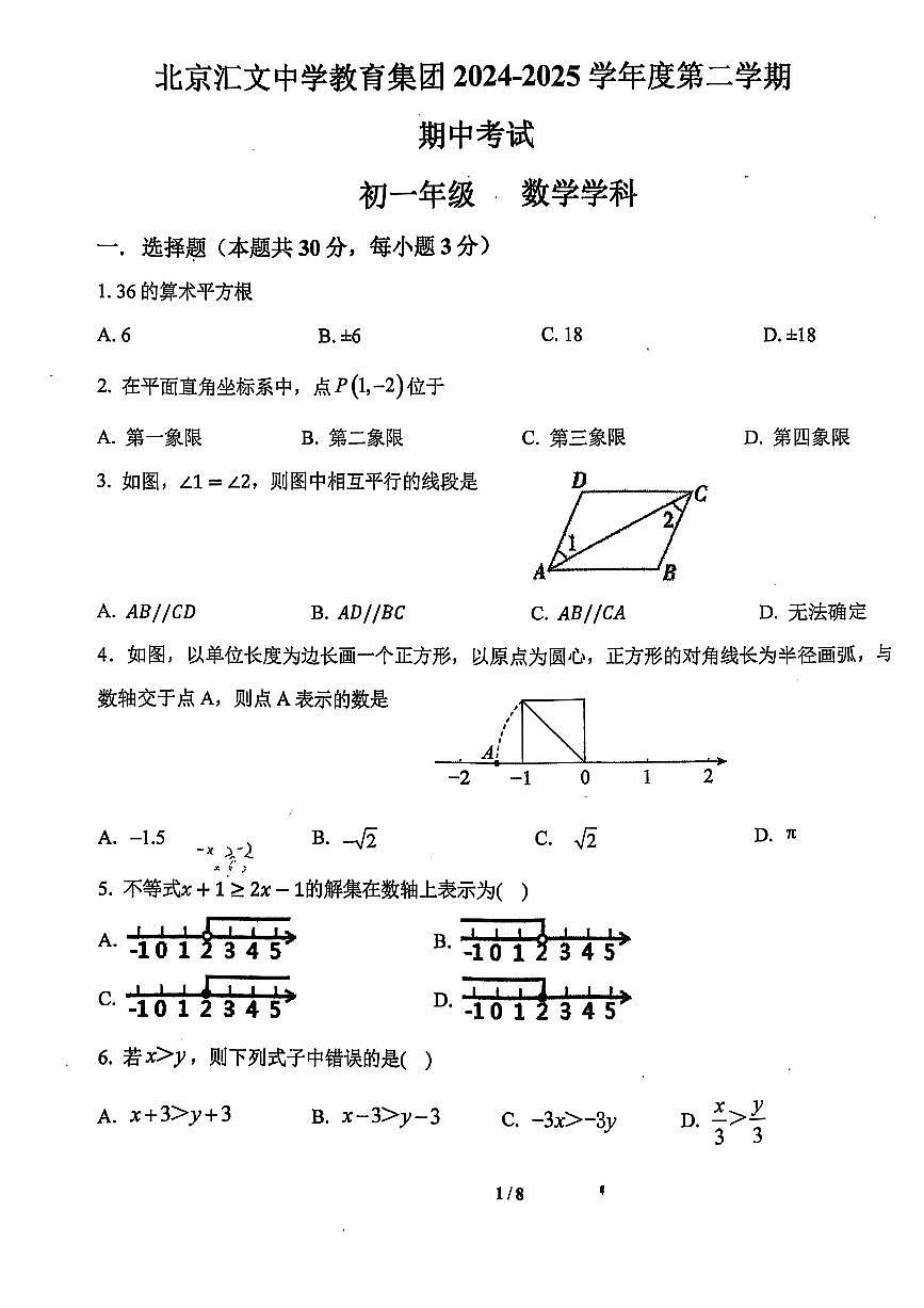 2025北京汇文中学初一（下）期中数学试卷第1页