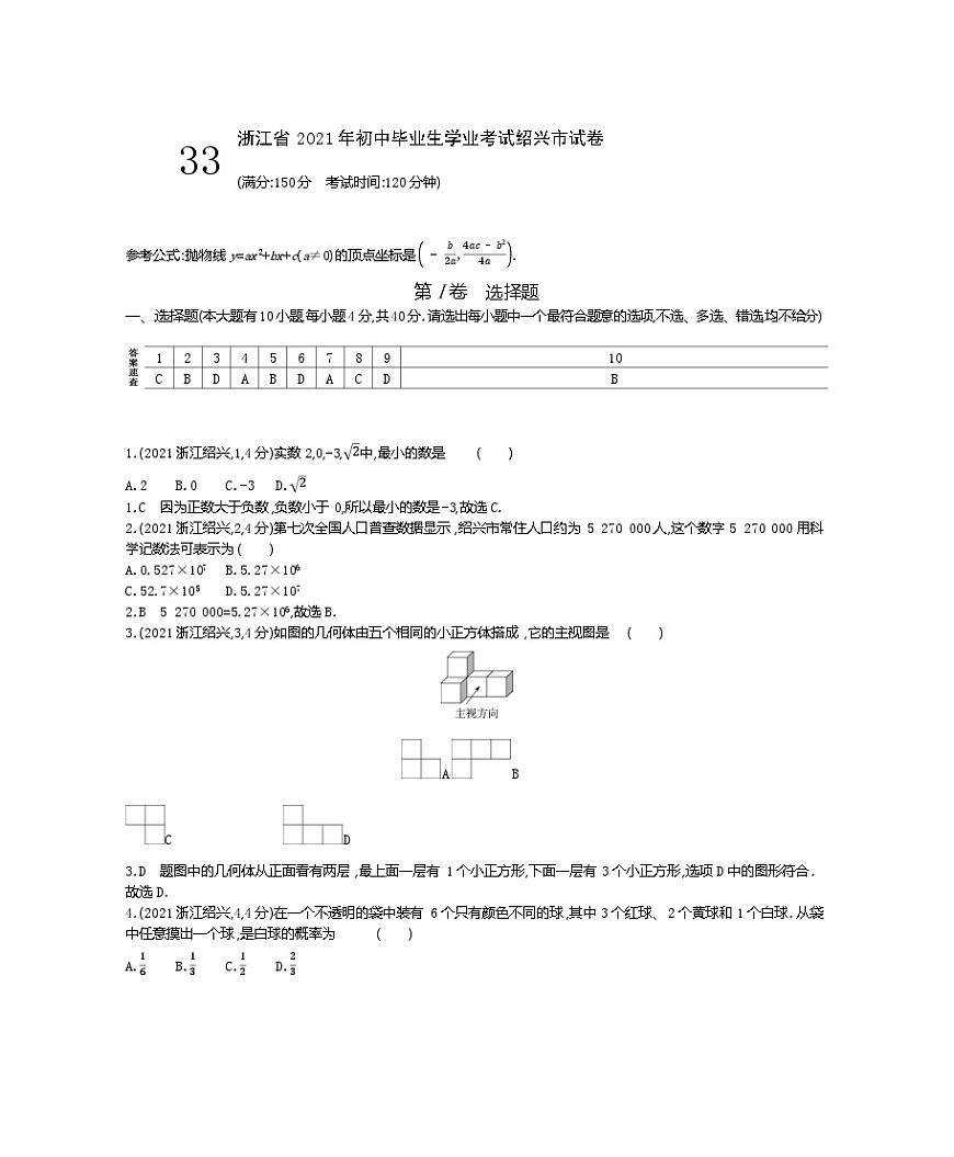 2021浙江绍兴中考数学试卷+答案+解析(word整理版)第1页