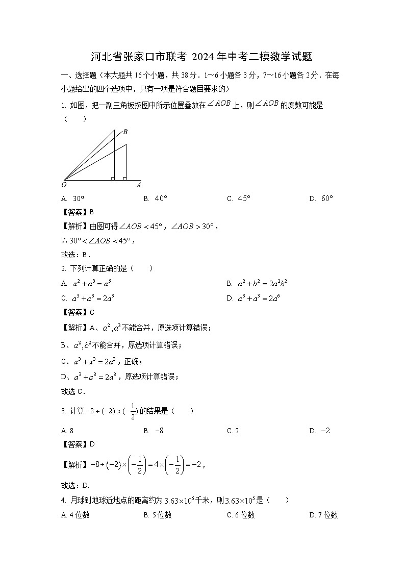 河北省张家口市联考2024年中考二模数学试卷（解析版）第1页