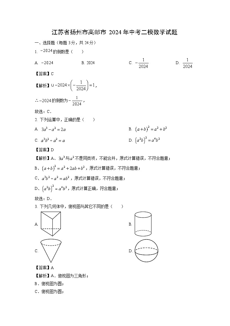 江苏省扬州市高邮市2024年中考二模数学试卷（解析版）第1页